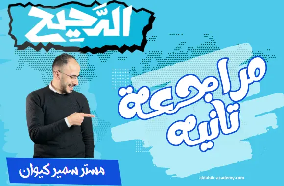 مراجعة تانية ثانوي